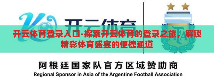 开云体育登录入口-探索开云体育的登录之旅,解锁精彩体育盛宴的便捷通道 开云体育登录入口-探索开云体育的登录之旅,解锁精彩体育盛宴的便捷通道