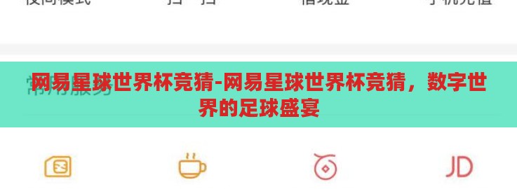 网易星球世界杯竞猜-网易星球世界杯竞猜,数字世界的足球盛宴 网易星球世界杯竞猜-网易星球世界杯竞猜,数字世界的足球盛宴