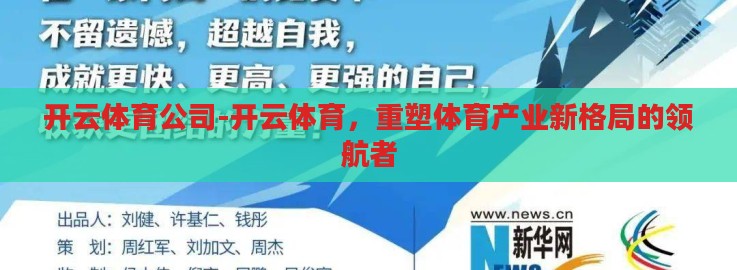 开云体育公司-开云体育，重塑体育产业新格局的领航者