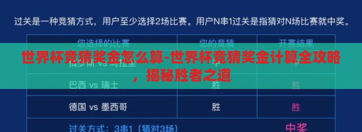 世界杯竞猜奖金怎么算-世界杯竞猜奖金计算全攻略,揭秘胜者之道 世界杯竞猜奖金怎么算-世界杯竞猜奖金计算全攻略,揭秘胜者之道