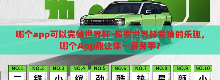 哪个app可以竞猜世界杯-探索世界杯竞猜的乐趣，哪个App能让你一展身手？
