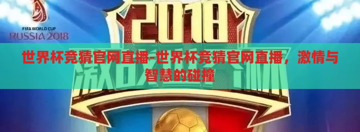 世界杯竞猜官网直播-世界杯竞猜官网直播,激情与智慧的碰撞 世界杯竞猜官网直播-世界杯竞猜官网直播,激情与智慧的碰撞