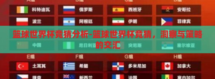 篮球世界杯竞猜分析-篮球世界杯竞猜,洞察与策略的交汇 篮球世界杯竞猜分析-篮球世界杯竞猜,洞察与策略的交汇