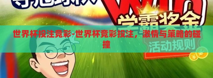 世界杯投注竞彩-世界杯竞彩投注,激情与策略的碰撞 世界杯投注竞彩-世界杯竞彩投注,激情与策略的碰撞