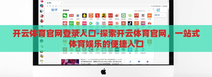 开云体育官网登录入口-探索开云体育官网,一站式体育娱乐的便捷入口 开云体育官网登录入口-探索开云体育官网,一站式体育娱乐的便捷入口