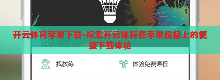 开云体育苹果下载-探索开云体育在苹果设备上的便捷下载体验 开云体育苹果下载-探索开云体育在苹果设备上的便捷下载体验