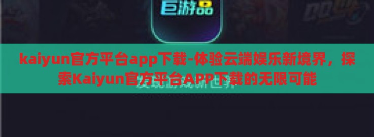 kaiyun官方平台app下载-体验云端娱乐新境界,探索Kaiyun官方平台APP下载的无限可能 kaiyun官方平台app下载-体验云端娱乐新境界,探索Kaiyun官方平台APP下载的无限可能