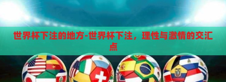世界杯下注的地方-世界杯下注,理性与激情的交汇点 世界杯下注的地方-世界杯下注,理性与激情的交汇点