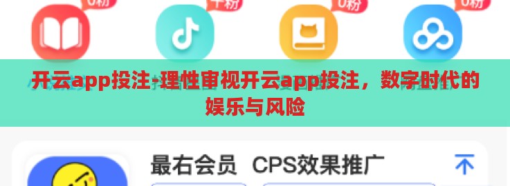 开云app投注-理性审视开云app投注,数字时代的娱乐与风险 开云app投注-理性审视开云app投注,数字时代的娱乐与风险