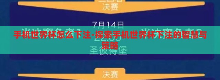 手机世界杯怎么下注-探索手机世界杯下注的智慧与策略