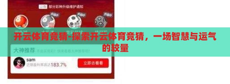 开云体育竞猜-探索开云体育竞猜，一场智慧与运气的较量