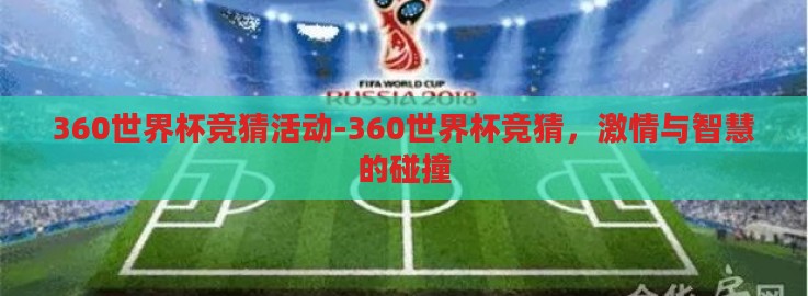 360世界杯竞猜活动-360世界杯竞猜,激情与智慧的碰撞 360世界杯竞猜活动-360世界杯竞猜,激情与智慧的碰撞