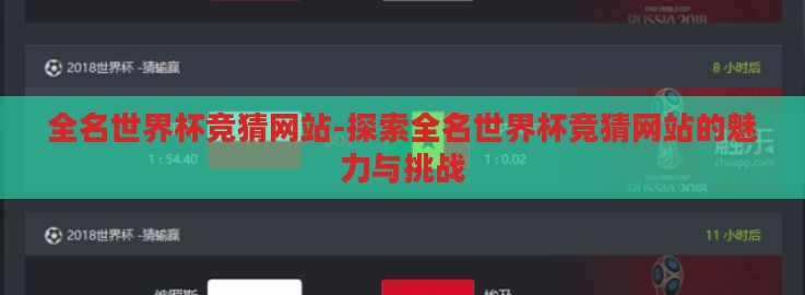 全名世界杯竞猜网站-探索全名世界杯竞猜网站的魅力与挑战 全名世界杯竞猜网站-探索全名世界杯竞猜网站的魅力与挑战