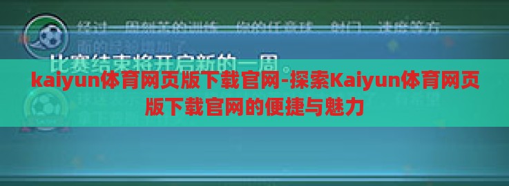 kaiyun体育网页版下载官网-探索Kaiyun体育网页版下载官网的便捷与魅力