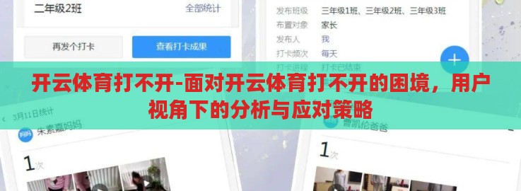 开云体育打不开-面对开云体育打不开的困境，用户视角下的分析与应对策略