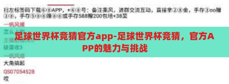 足球世界杯竞猜官方app-足球世界杯竞猜，官方APP的魅力与挑战
