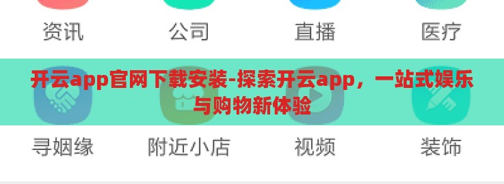 开云app官网下载安装-探索开云app,一站式娱乐与购物新体验 开云app官网下载安装-探索开云app,一站式娱乐与购物新体验