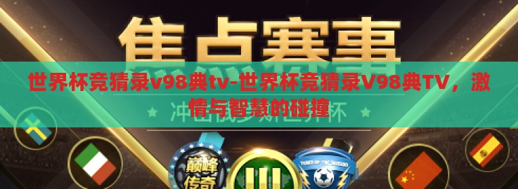 世界杯竞猜录v98典tv-世界杯竞猜录V98典TV，激情与智慧的碰撞