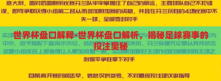 世界杯盘口解释-世界杯盘口解析,揭秘足球赛事的投注奥秘 世界杯盘口解释-世界杯盘口解析,揭秘足球赛事的投注奥秘
