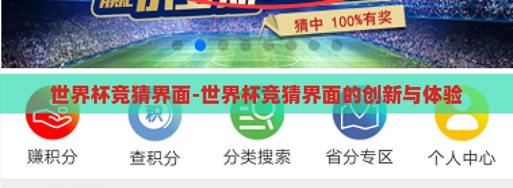 世界杯竞猜界面-世界杯竞猜界面的创新与体验 世界杯竞猜界面-世界杯竞猜界面的创新与体验