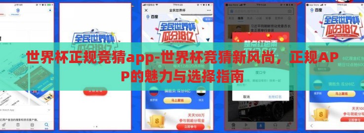 世界杯正规竞猜app-世界杯竞猜新风尚,正规APP的魅力与选择指南 世界杯正规竞猜app-世界杯竞猜新风尚,正规APP的魅力与选择指南