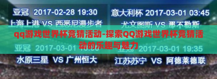 qq游戏世界杯竞猜活动-探索QQ游戏世界杯竞猜活动的乐趣与魅力 qq游戏世界杯竞猜活动-探索QQ游戏世界杯竞猜活动的乐趣与魅力