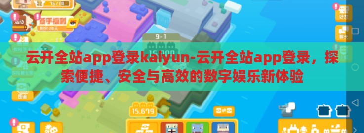 云开全站app登录kaiyun-云开全站app登录,探索便捷、安全与高效的数字娱乐新体验 云开全站app登录kaiyun-云开全站app登录,探索便捷、安全与高效的数字娱乐新体验