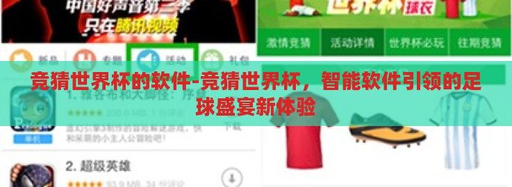 竞猜世界杯的软件-竞猜世界杯,智能软件引领的足球盛宴新体验 竞猜世界杯的软件-竞猜世界杯,智能软件引领的足球盛宴新体验
