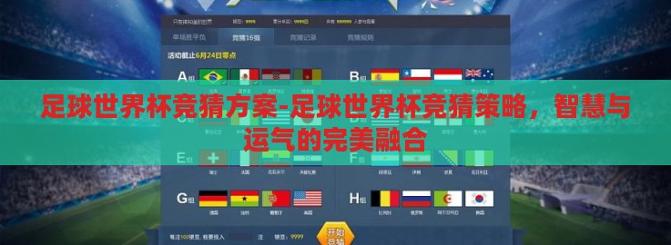 足球世界杯竞猜方案-足球世界杯竞猜策略,智慧与运气的完美融合 足球世界杯竞猜方案-足球世界杯竞猜策略,智慧与运气的完美融合