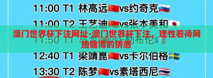 澳门世界杯下注网址-澳门世界杯下注,理性看待网络赌博的诱惑 澳门世界杯下注网址-澳门世界杯下注,理性看待网络赌博的诱惑