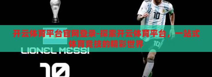 开云体育平台官网登录-探索开云体育平台，一站式体育竞技的精彩世界