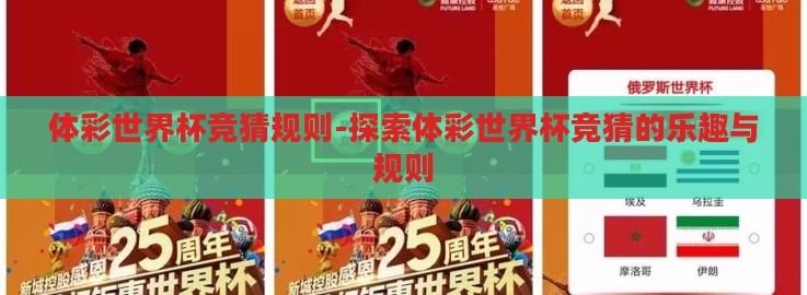 体彩世界杯竞猜规则-探索体彩世界杯竞猜的乐趣与规则 体彩世界杯竞猜规则-探索体彩世界杯竞猜的乐趣与规则