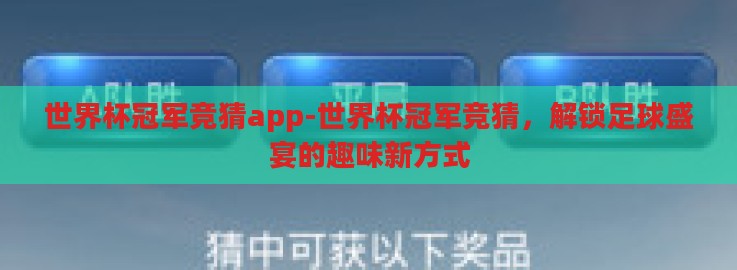 世界杯冠军竞猜app-世界杯冠军竞猜,解锁足球盛宴的趣味新方式 世界杯冠军竞猜app-世界杯冠军竞猜,解锁足球盛宴的趣味新方式