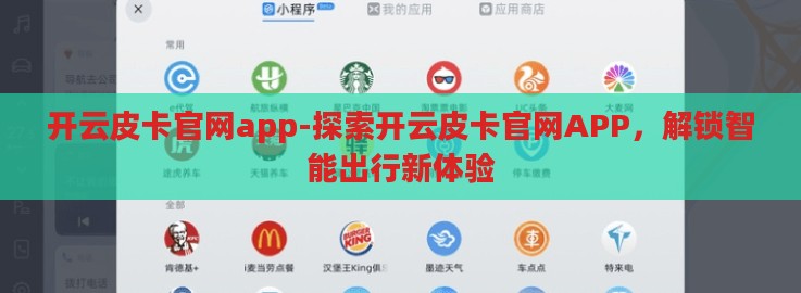 开云皮卡官网app-探索开云皮卡官网APP,解锁智能出行新体验 开云皮卡官网app-探索开云皮卡官网APP,解锁智能出行新体验