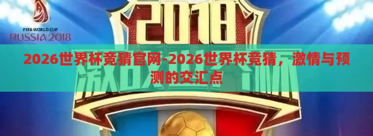 2026世界杯竞猜官网-2026世界杯竞猜,激情与预测的交汇点 2026世界杯竞猜官网-2026世界杯竞猜,激情与预测的交汇点