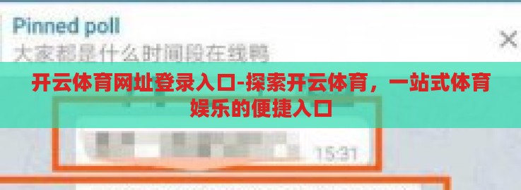 开云体育网址登录入口-探索开云体育,一站式体育娱乐的便捷入口 开云体育网址登录入口-探索开云体育,一站式体育娱乐的便捷入口