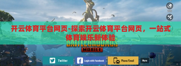 开云体育平台网页-探索开云体育平台网页，一站式体育娱乐新体验