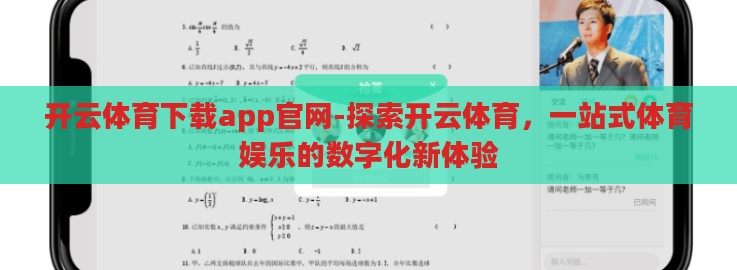 开云体育下载app官网-探索开云体育,一站式体育娱乐的数字化新体验 开云体育下载app官网-探索开云体育,一站式体育娱乐的数字化新体验