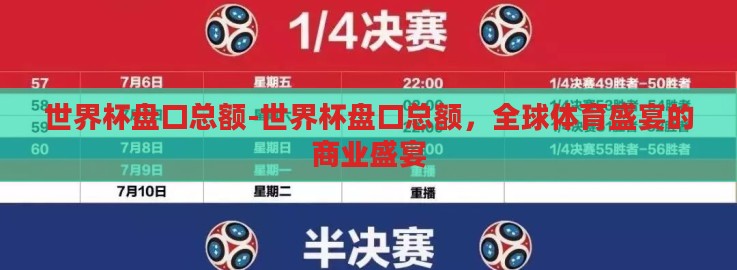 世界杯盘口总额-世界杯盘口总额，全球体育盛宴的商业盛宴