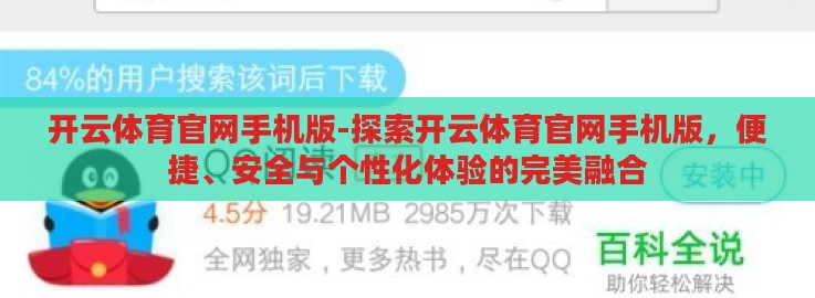 开云体育官网手机版-探索开云体育官网手机版，便捷、安全与个性化体验的完美融合