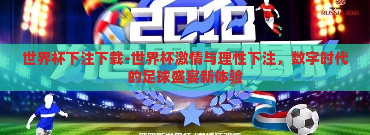 世界杯下注下载-世界杯激情与理性下注,数字时代的足球盛宴新体验 世界杯下注下载-世界杯激情与理性下注,数字时代的足球盛宴新体验