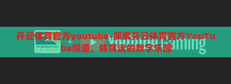 开云体育官方youtube-探索开云体育官方YouTube频道，体育迷的数字乐园