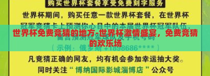 世界杯免费竞猜的地方-世界杯激情盛宴,免费竞猜的欢乐场 世界杯免费竞猜的地方-世界杯激情盛宴,免费竞猜的欢乐场