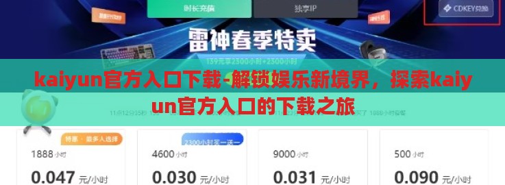 kaiyun官方入口下载-解锁娱乐新境界，探索kaiyun官方入口的下载之旅
