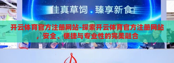 开云体育官方注册网站-探索开云体育官方注册网站,安全、便捷与专业性的完美融合 开云体育官方注册网站-探索开云体育官方注册网站,安全、便捷与专业性的完美融合