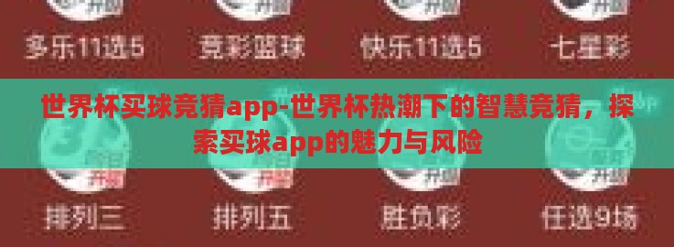 世界杯买球竞猜app-世界杯热潮下的智慧竞猜,探索买球app的魅力与风险 世界杯买球竞猜app-世界杯热潮下的智慧竞猜,探索买球app的魅力与风险