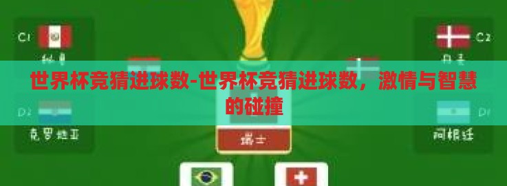 世界杯竞猜进球数-世界杯竞猜进球数,激情与智慧的碰撞 世界杯竞猜进球数-世界杯竞猜进球数,激情与智慧的碰撞
