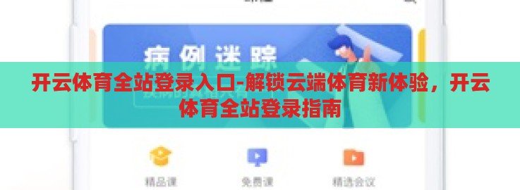 开云体育全站登录入口-解锁云端体育新体验，开云体育全站登录指南