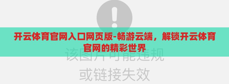开云体育官网入口网页版-畅游云端,解锁开云体育官网的精彩世界 开云体育官网入口网页版-畅游云端,解锁开云体育官网的精彩世界