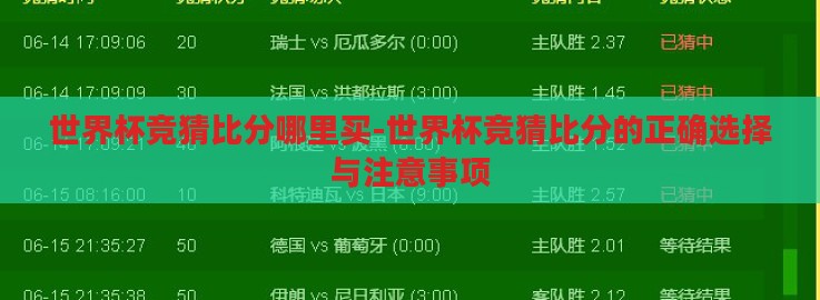 世界杯竞猜比分哪里买-世界杯竞猜比分的正确选择与注意事项 世界杯竞猜比分哪里买-世界杯竞猜比分的正确选择与注意事项